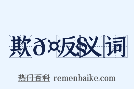 欺𤟧反义词是什么意思的图片